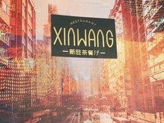 -新旺茶餐厅(嘉里城店)
