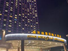 -南京维景国际大酒店(南京博物院店)