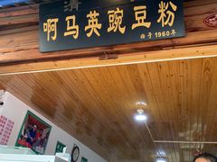 -啊马英豌豆粉