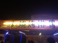 -二红烧烤排骨串(麦岛店)