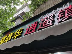 门面-穆彦华逍遥镇胡辣汤(岗坡路店)