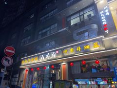 -八碗湘长沙市井菜(坡子街店)