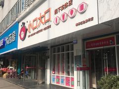门面-小口大口零食(友谊大厦店)