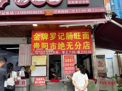 -金牌罗记肠旺面(蔡家街店)