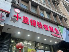 -十里铺铁板鱿鱼