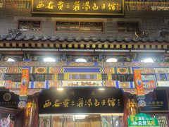 -西安贾三灌汤包·回坊小吃·清真炒菜(北院门总店)