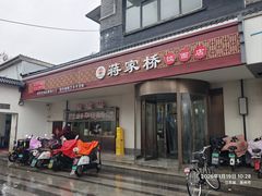 -蒋家桥饺面店(广陵路店)