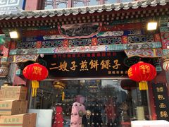 门面-清真·二嫂子煎饼果子(鼓楼旗舰形象店)