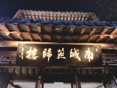 门面-南城燕归楼(老门东店)