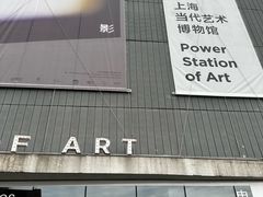 -上海当代艺术博物馆
