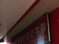 门面-修记牛杂店(同华东一路店)