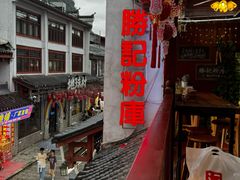 -勝记粉库桂林米粉非遗传承(西街店)