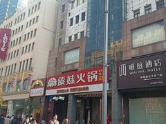 -傣妹火锅(南京东路一店)
