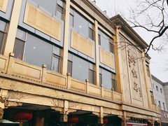 -砂锅居(西四店)