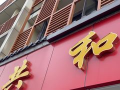 -共和春(甘泉路店)