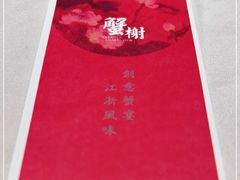 -蟹榭(静安寺晶品商场店)