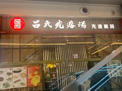 门面-吕氏疙瘩汤·海鲜新鲁菜(凯德mall新都心店)