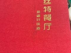 -新疆巴州金丝特餐厅(大钟寺店)