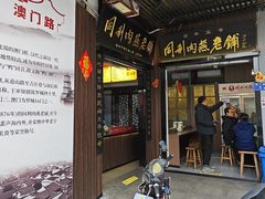 -同利肉燕老铺(澳门路店)