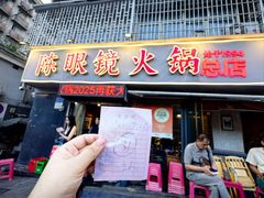 -陈眼镜火锅(总店)