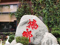 -昌隆•家家鹅乡•海南菜老字号(琼海店)