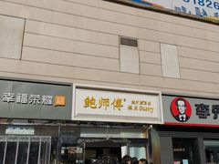 门面-鲍师傅糕点(西站店)