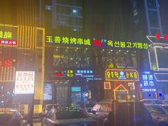 -玉善烧烤串城(长春总店)