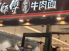 -康师傅私房牛肉面(申虹店)