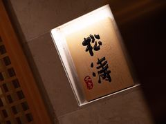 -松涛日本料理