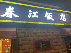 -春江饭店(共青团路总店)
