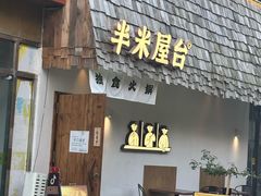 -独食火锅·半米屋台(直营总店)