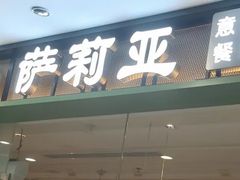 -萨莉亚意式餐厅(江桥万达广场店)