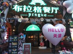 -布拉格餐厅· 中欧捷克菜(全国首店)