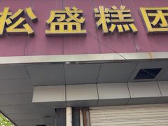 -松盛糕团店(红旗桥店)