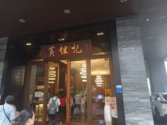 -黄但记老店·陈村粉食府