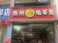 -梧州五福龟苓膏(老字号丰业店)