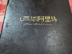 -西域阿里马新疆菜·清真(桂花路店)