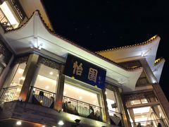 -怡园饭店-餐厅(四望亭店)