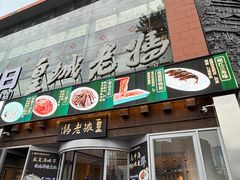-皇城老妈川味火锅·大连海鲜火锅(港湾店)