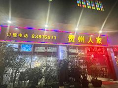 -贵州人家·酸汤火锅·20年老字号