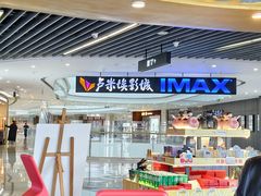 -卢米埃影城(合生广场IMAX店)