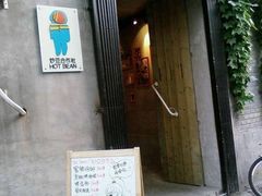 -炒豆合作社(东四总店)