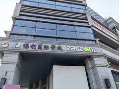 -PAGEONE(北京坊店)