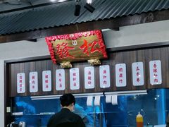 -松發肉骨茶(先得坊店)