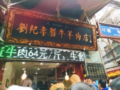 门面-刘纪孝腊牛羊肉(北广济街店)