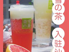 汕头奈雪的茶-奈雪的茶(苏宁广场店)