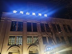 -金刚山烧烤(中山路店)