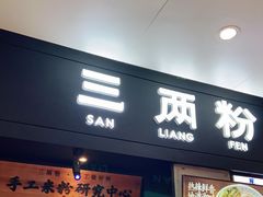 门面-三两粉(深圳龙华上塘店)