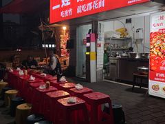 -二娃郡花面(工人村店)