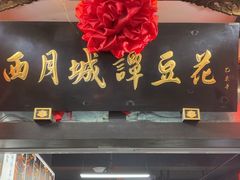 -西月城谭豆花(春熙路店)